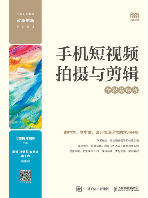 Title details for 手机短视频拍摄与剪辑（全彩慕课版） by 寸春梅 - Available